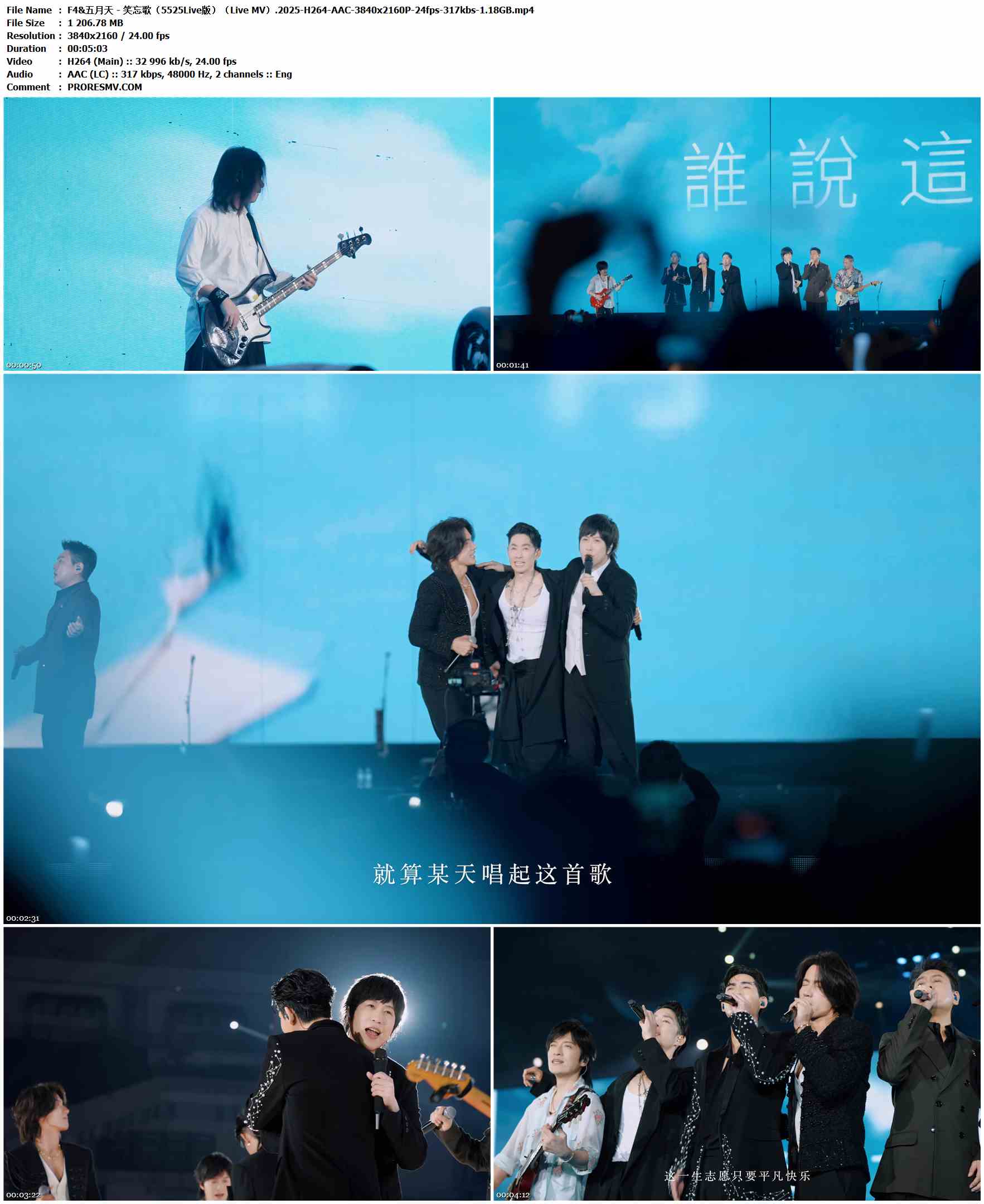 F4&五月天 - 笑忘歌（5525Live版）（Live MV）.2025-H264-AAC-3840x2160P-24fps-317kbs-1.18GB官方MV_高清MV